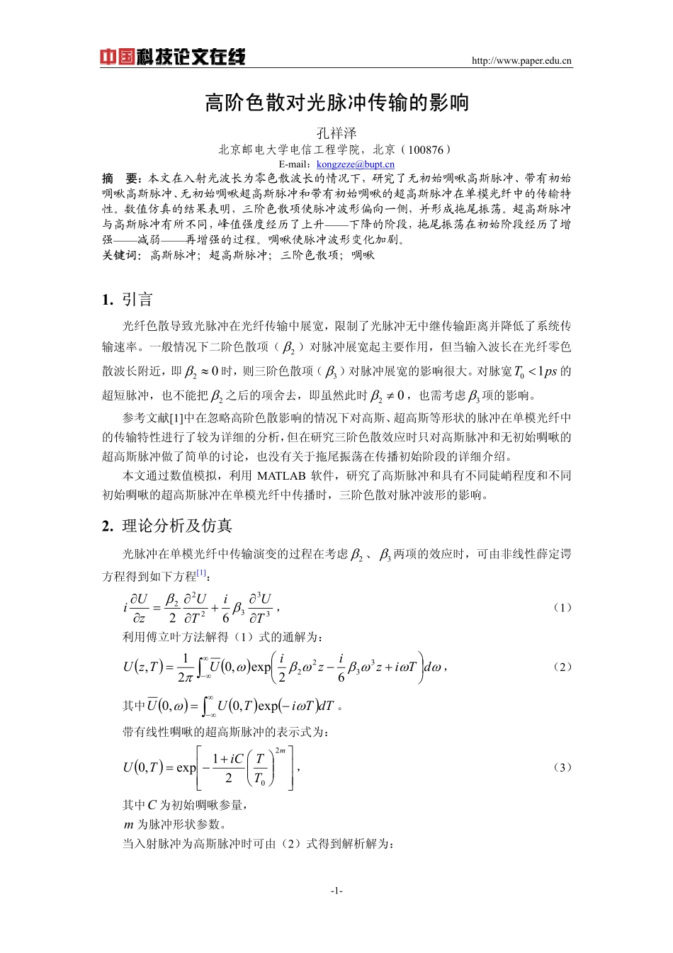 高阶色散对光脉冲传输的影响_第1页