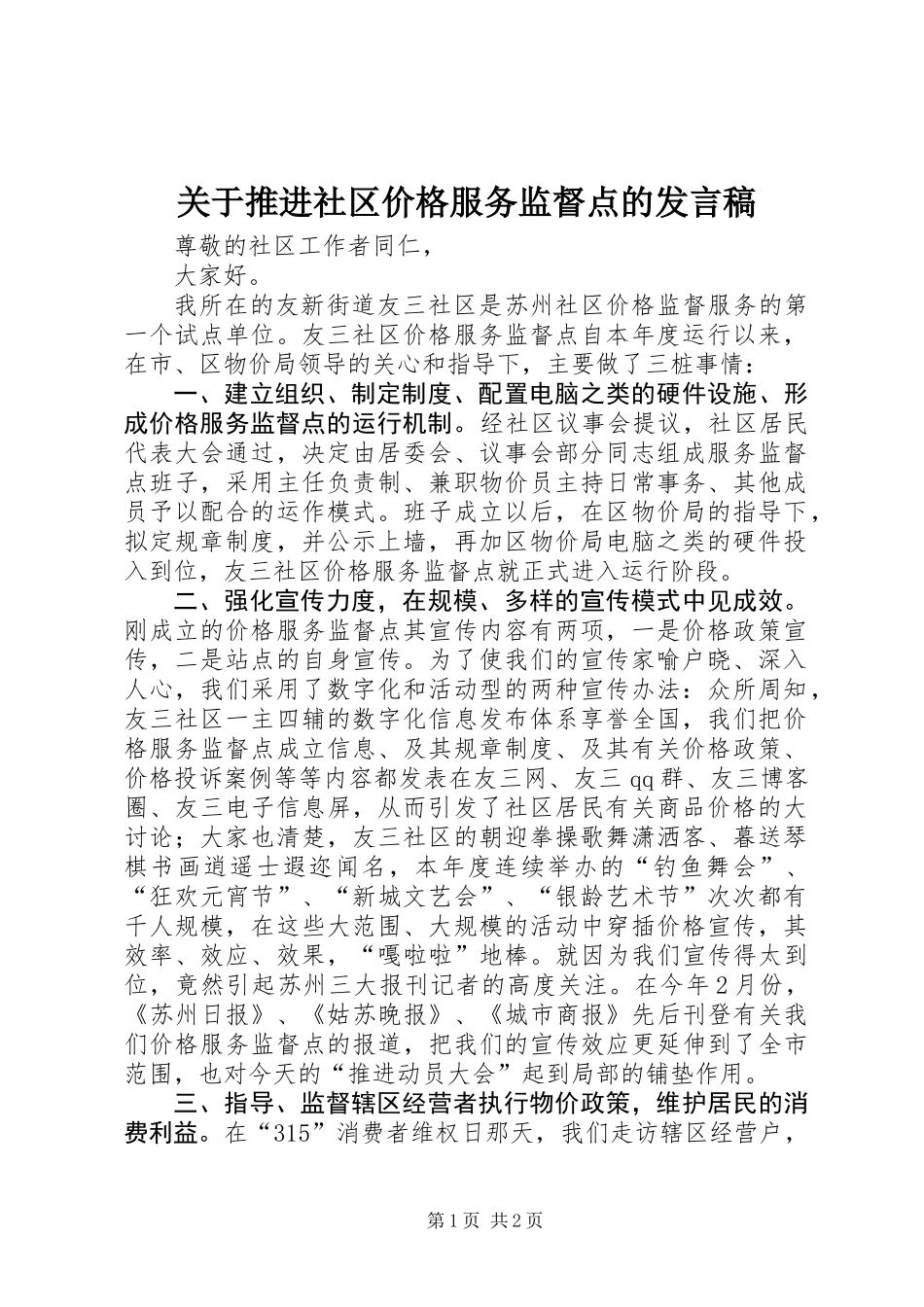 关于推进社区价格服务监督点的发言稿_第1页