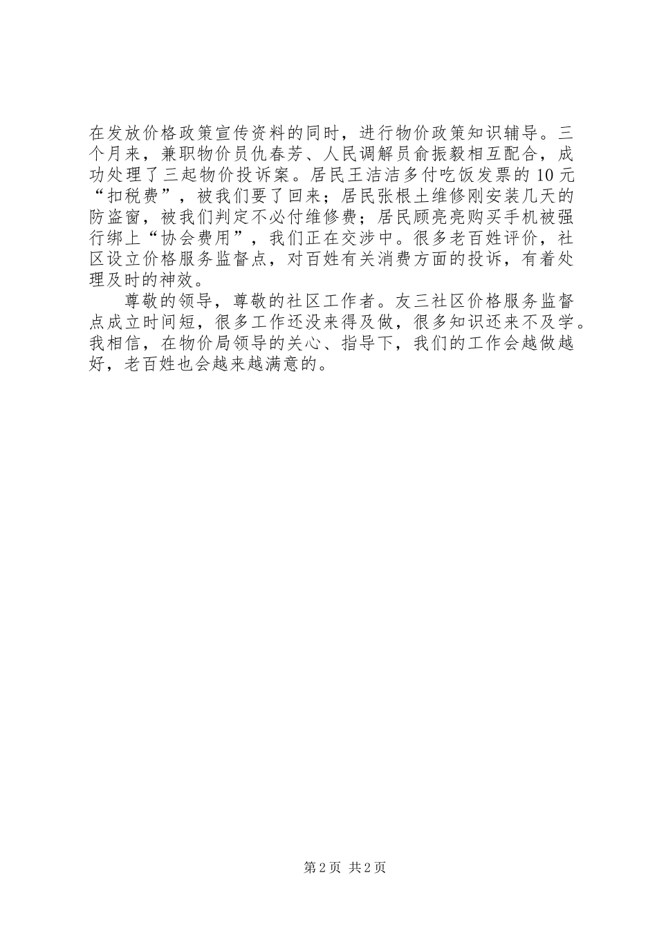 关于推进社区价格服务监督点的发言稿_第2页