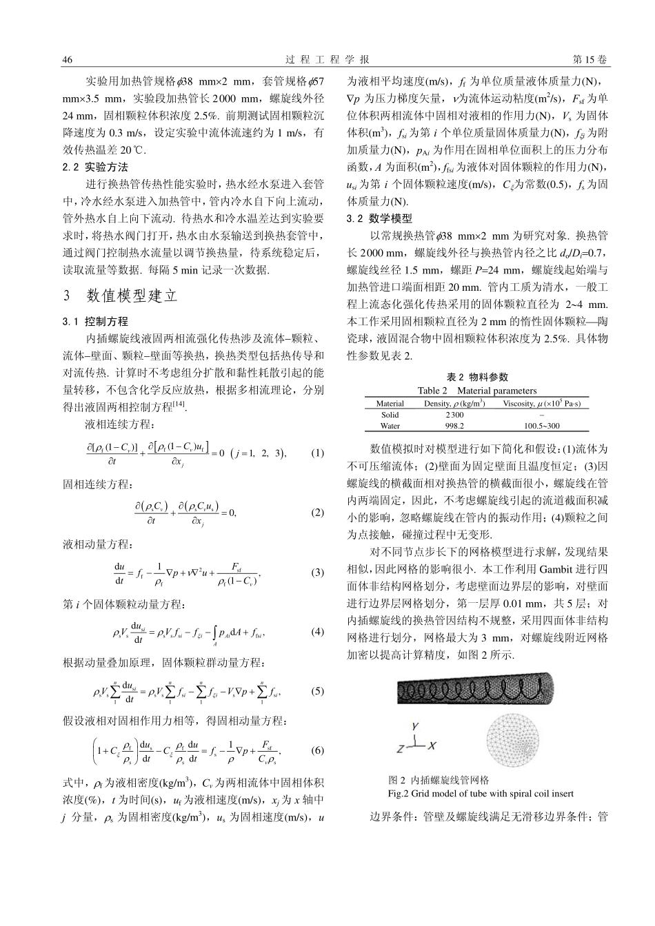 管内螺旋液固两相流的流动行为及传热_第2页