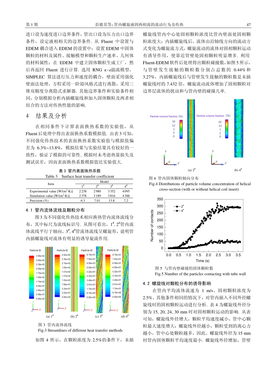 管内螺旋液固两相流的流动行为及传热_第3页
