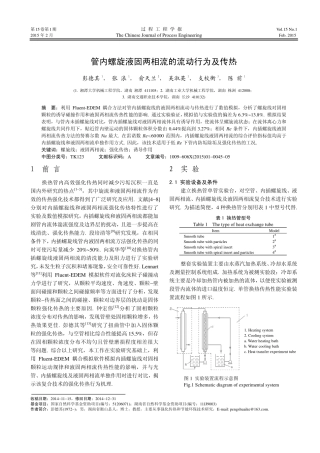 管内螺旋液固两相流的流动行为及传热