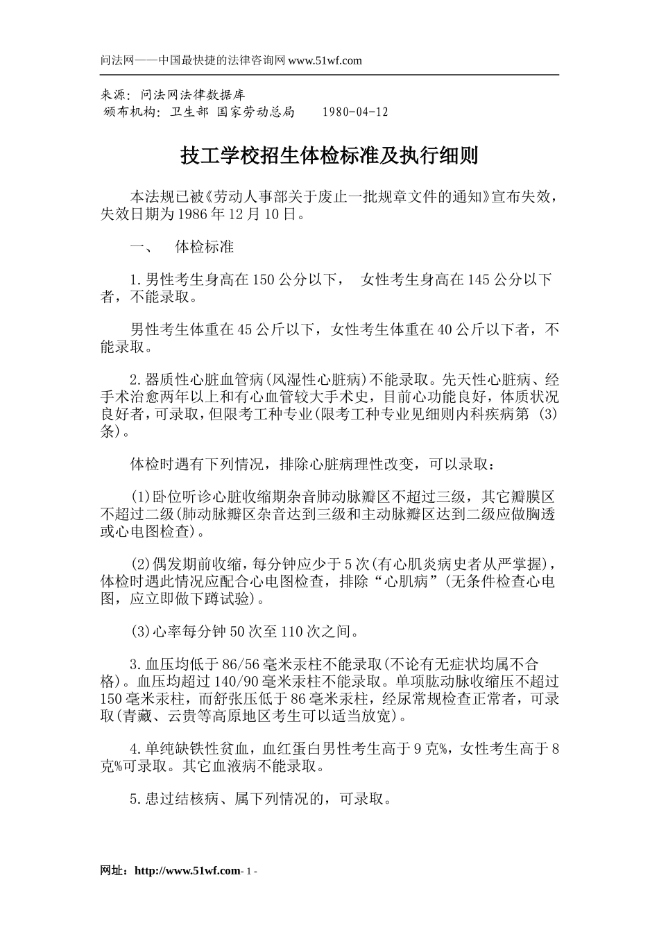 技工学校招生体检标准及执行细则_第1页