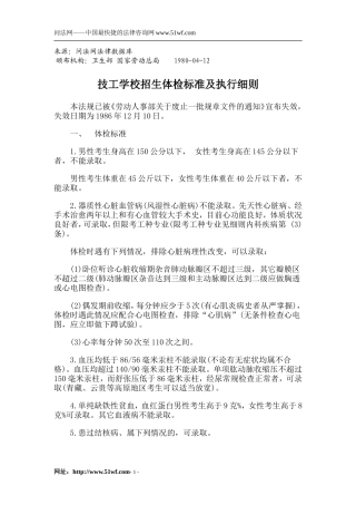 技工学校招生体检标准及执行细则