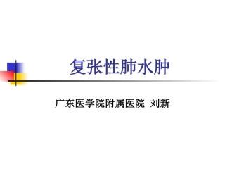 复张性肺水肿
