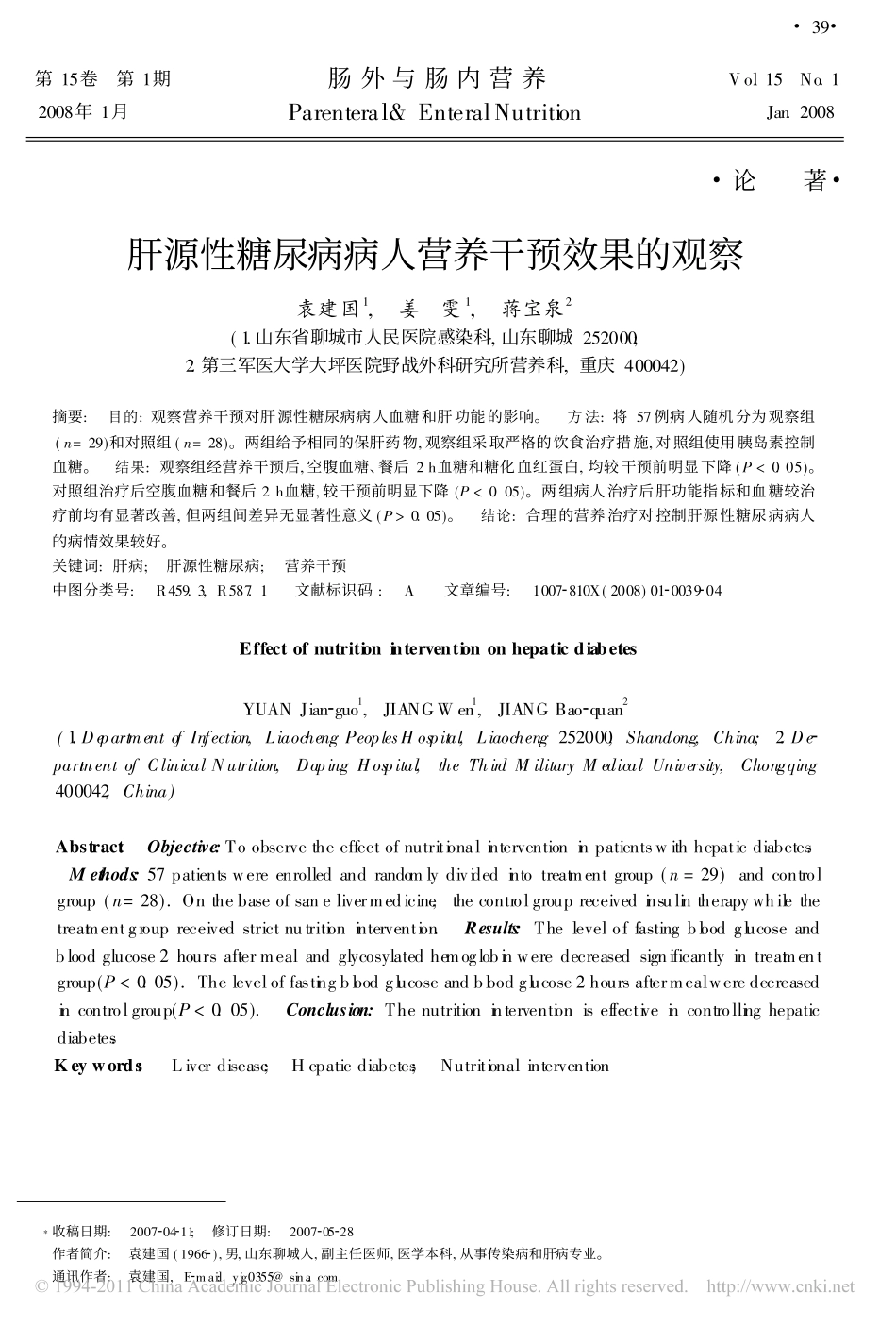 肝源性糖尿病病人营养干预效果的观察_第1页