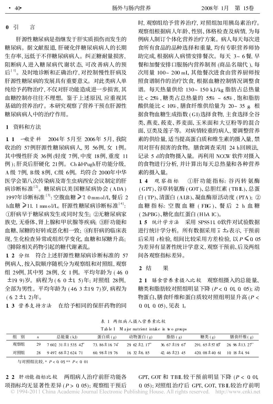 肝源性糖尿病病人营养干预效果的观察_第2页