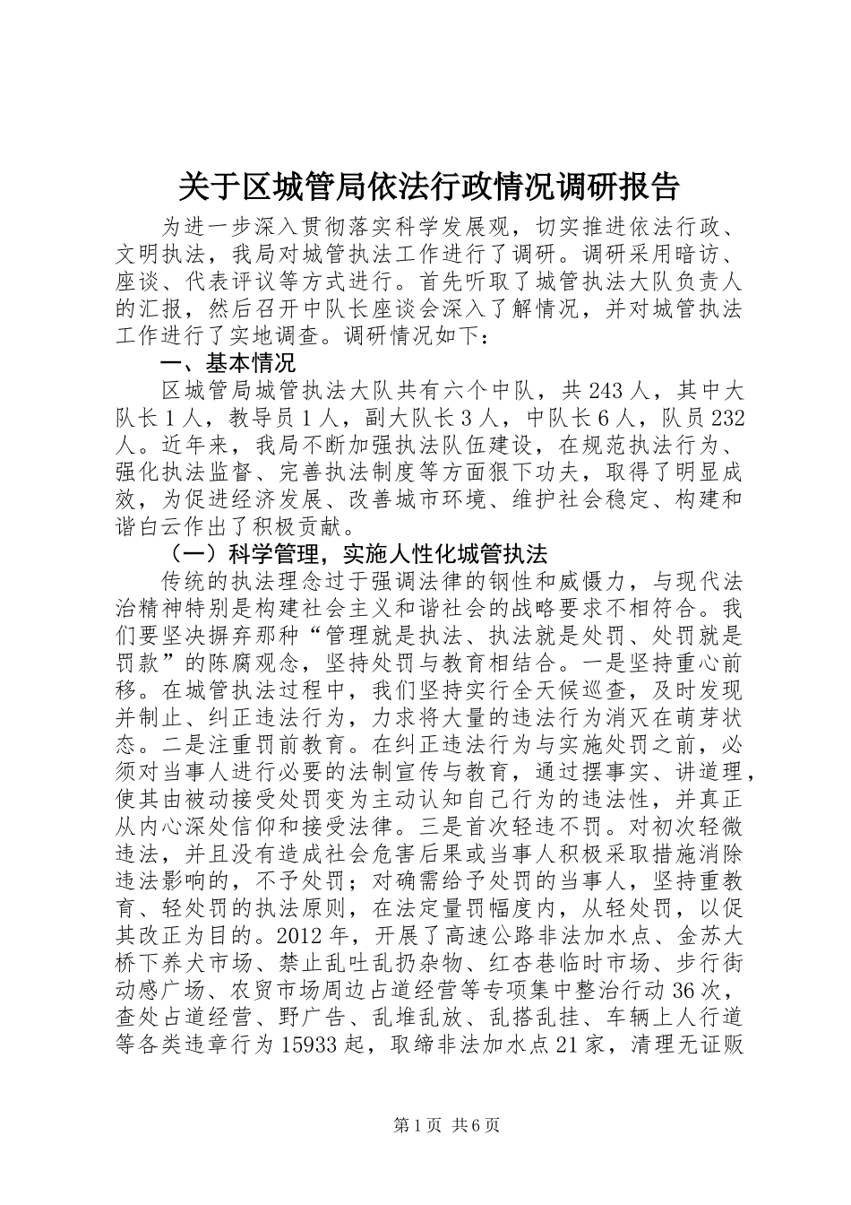 关于区城管局依法行政情况调研报告_第1页