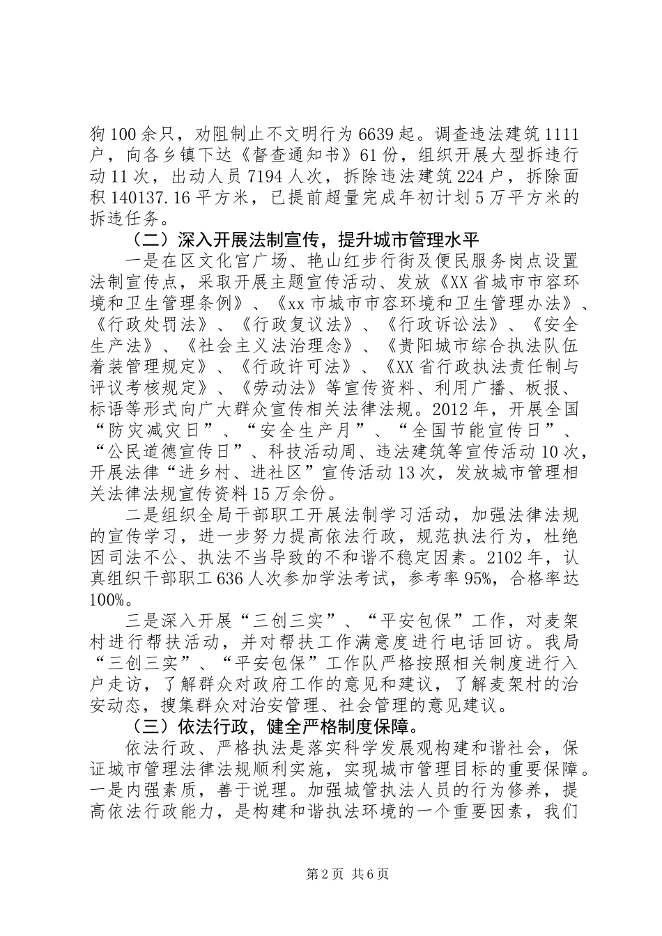 关于区城管局依法行政情况调研报告_第2页