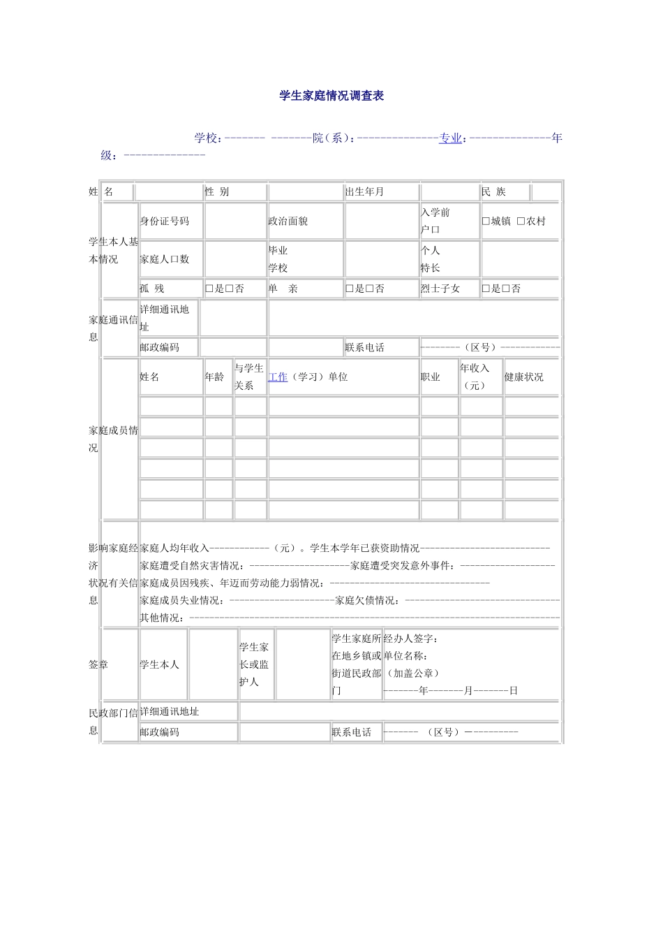 学生家庭情况调查表 (3)_第1页
