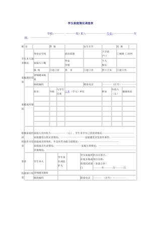 学生家庭情况调查表 (3)