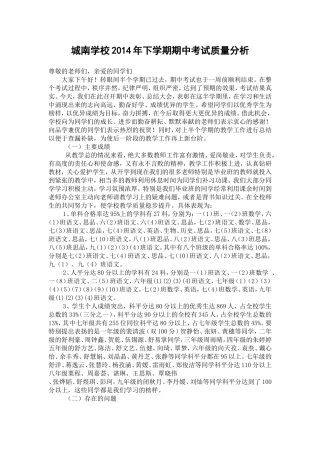 城南学校2014年下学期期中考试质量分析