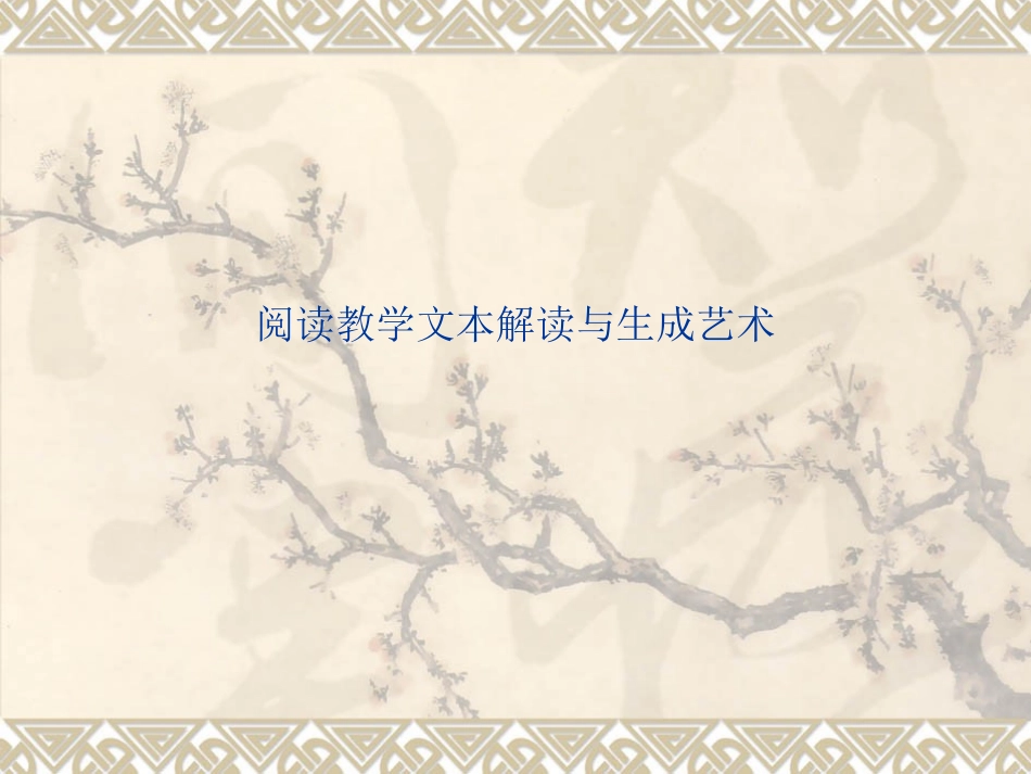 阅读教学文本解读1_第1页