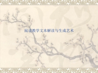 阅读教学文本解读1