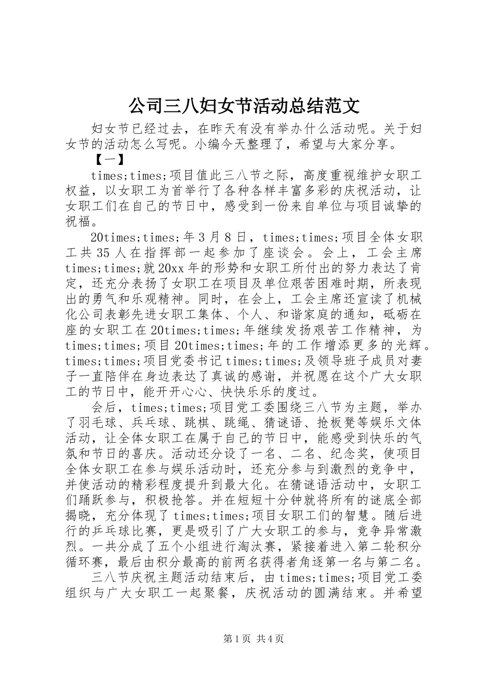 公司三八妇女节活动总结范文_第1页