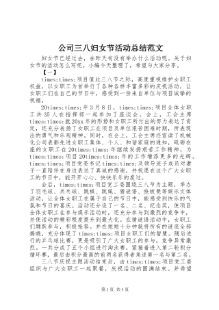 公司三八妇女节活动总结范文
