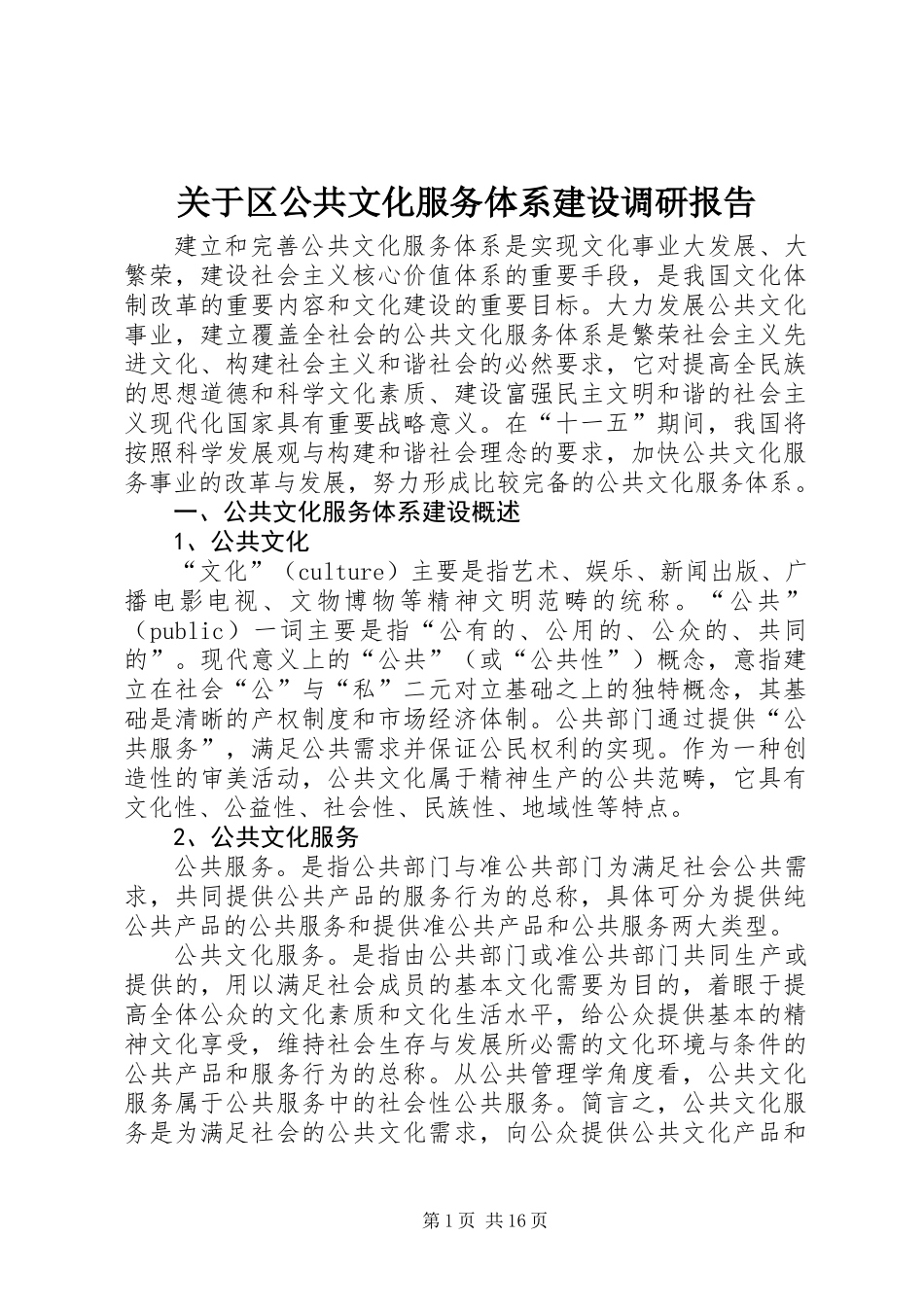 关于区公共文化服务体系建设调研报告_第1页