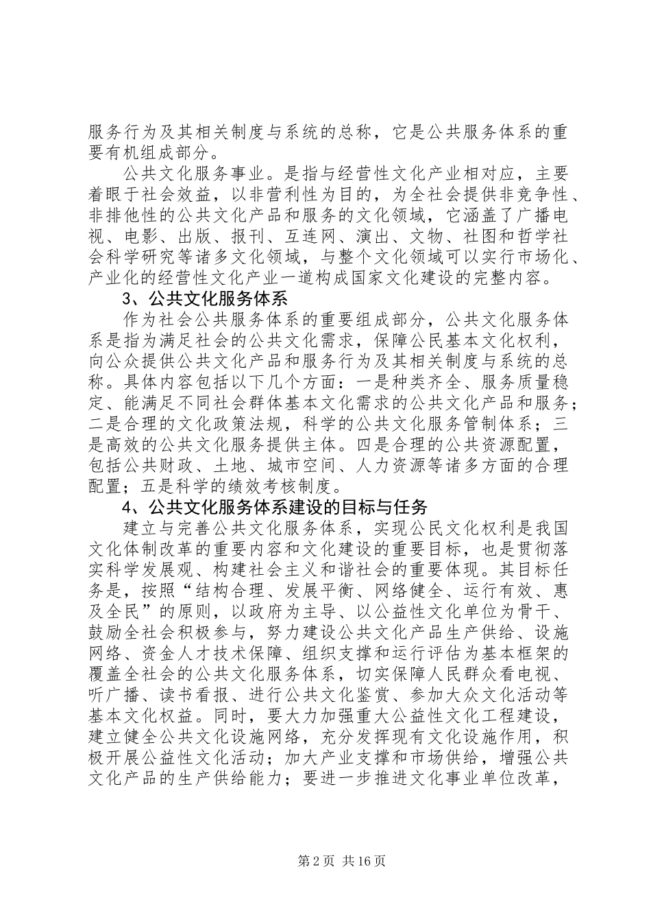 关于区公共文化服务体系建设调研报告_第2页