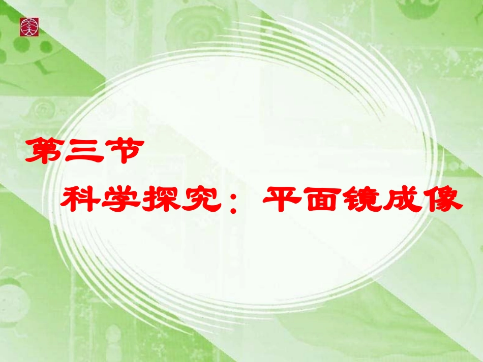 科学探究平面镜成像_第1页