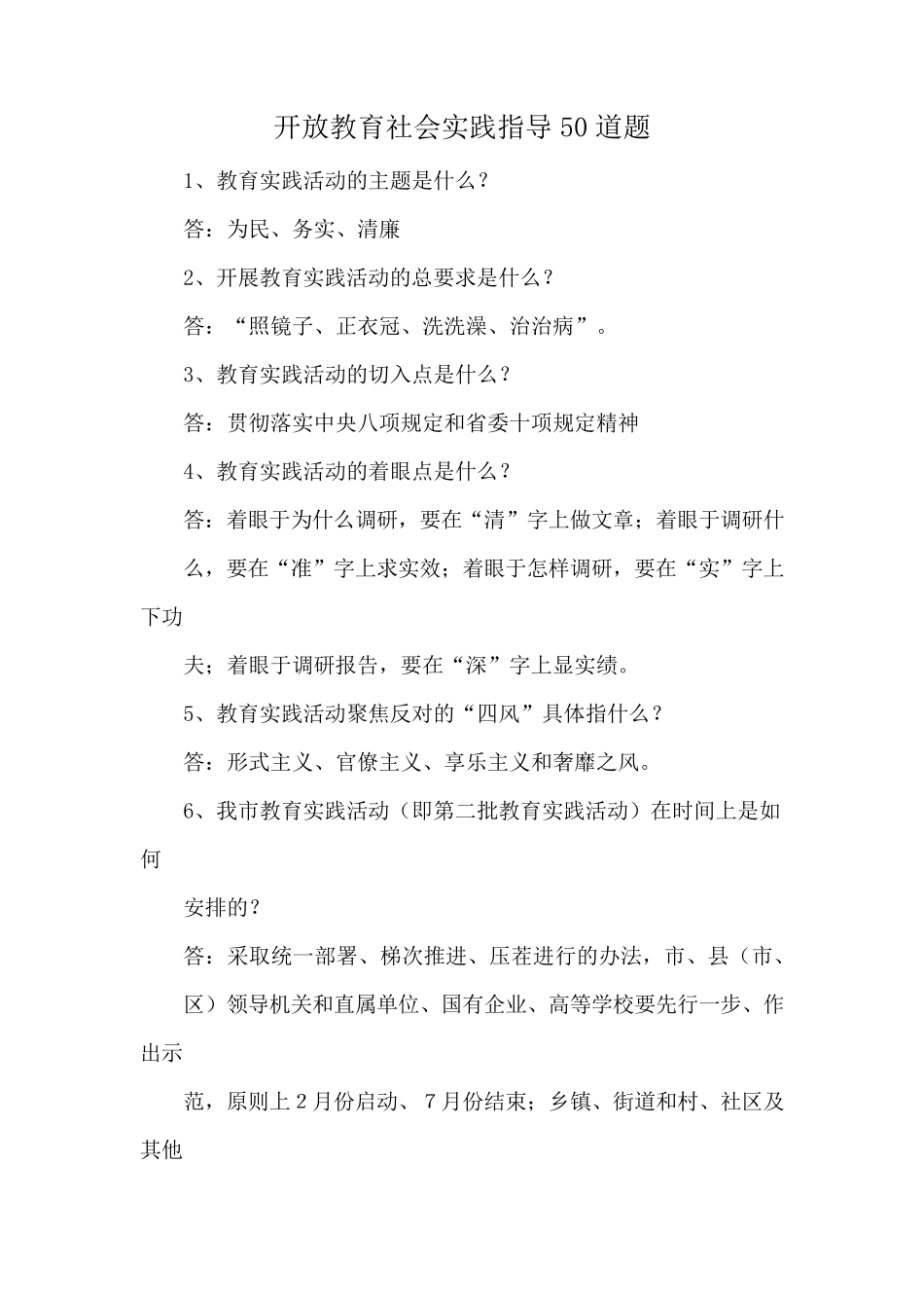 开放教育社会实践指导50道题 _第1页