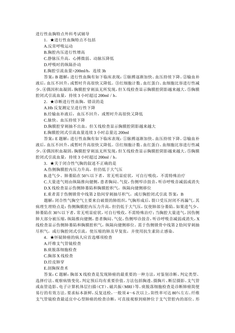 进行性血胸特点外科考试辅导_第1页