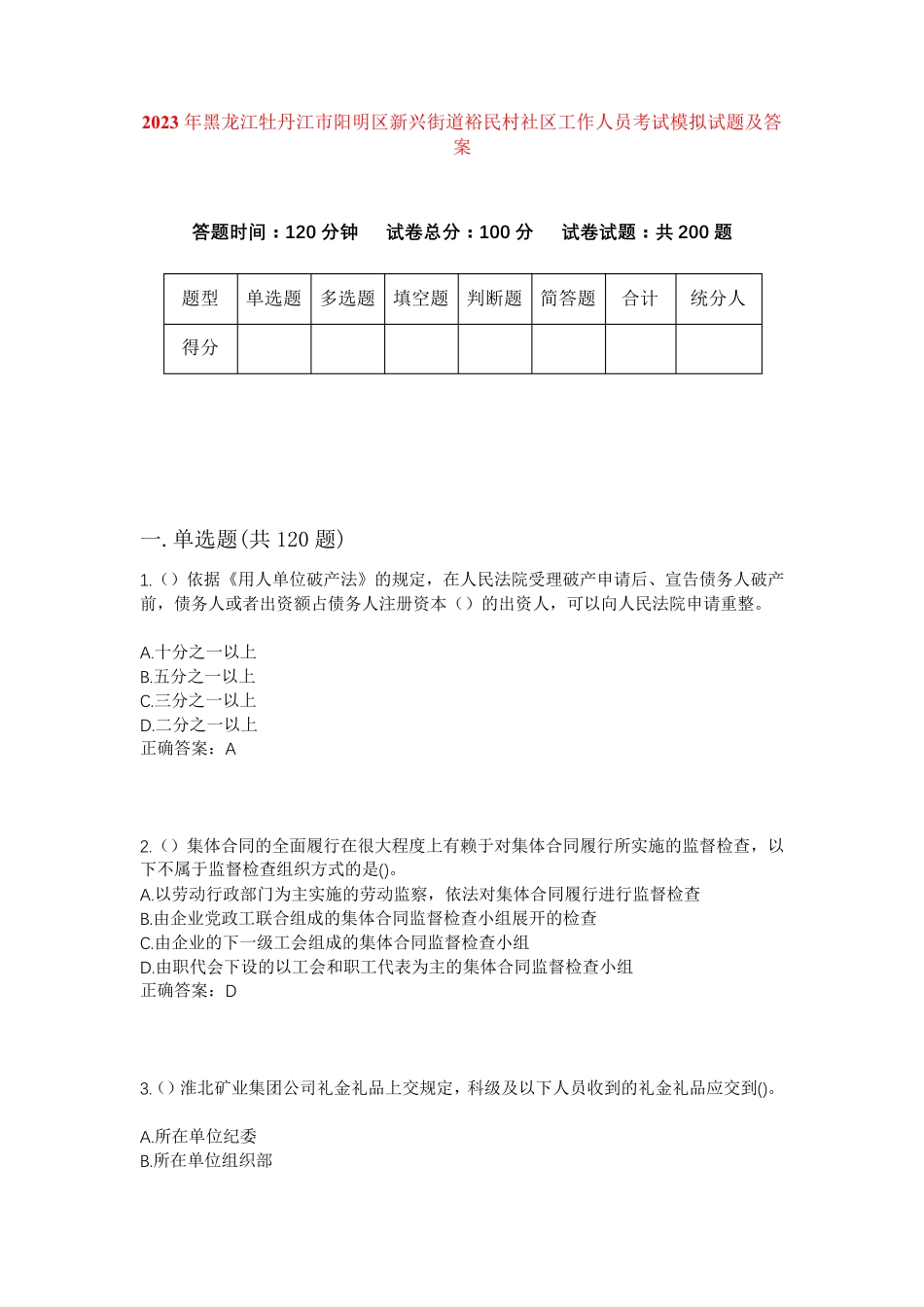 精品牡丹江市阳明区新兴街道裕民村社区工作人员考试模拟试题及答案_第1页