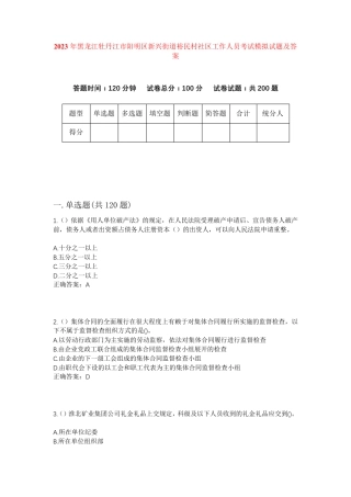 精品牡丹江市阳明区新兴街道裕民村社区工作人员考试模拟试题及答案