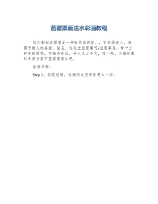 蓝罂粟画法水彩画教程