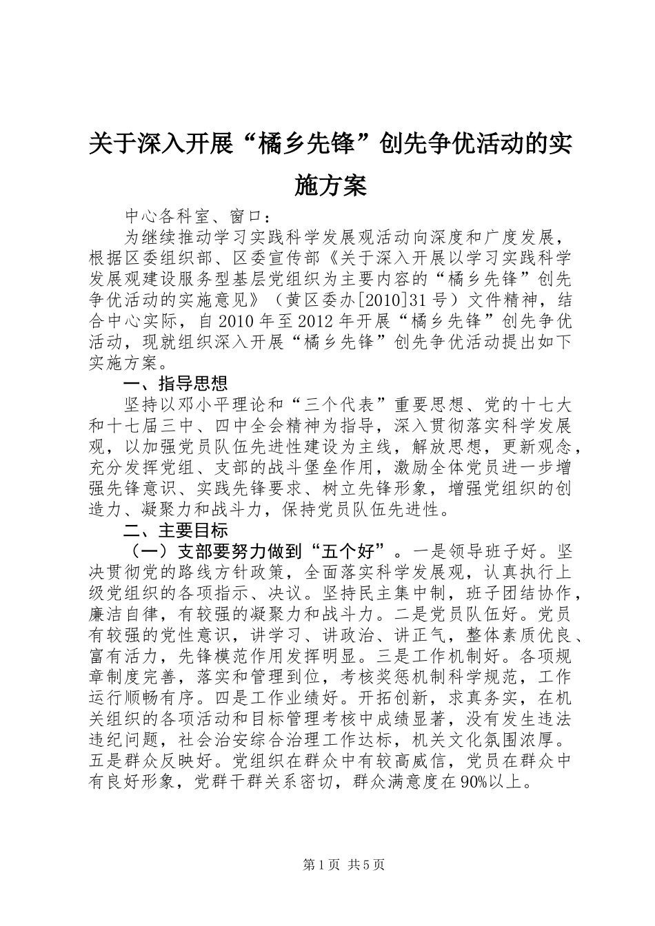 关于深入开展“橘乡先锋”创先争优活动的实施方案_第1页