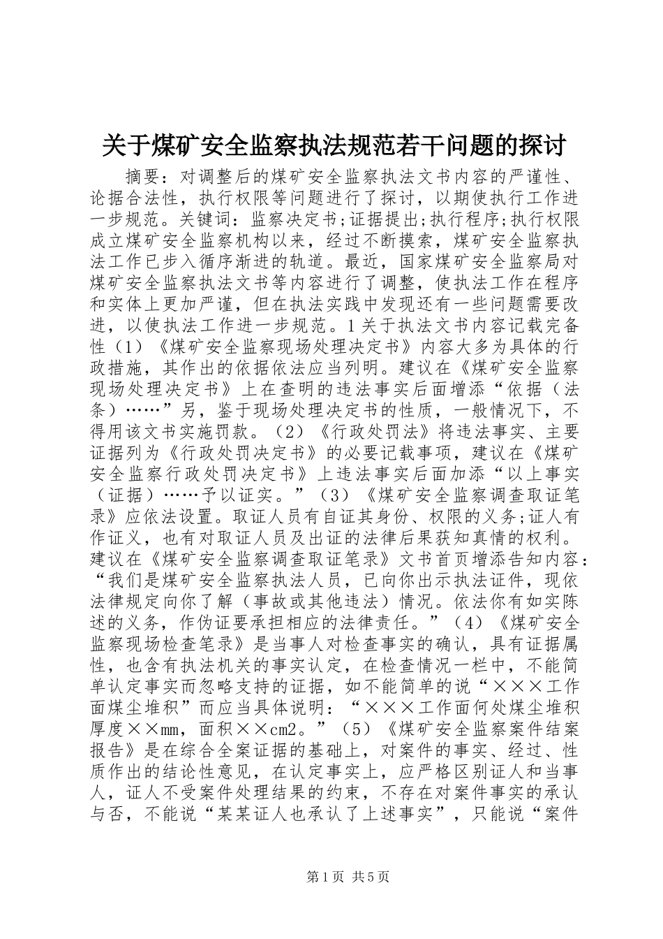 关于煤矿安全监察执法规范若干问题的探讨_第1页