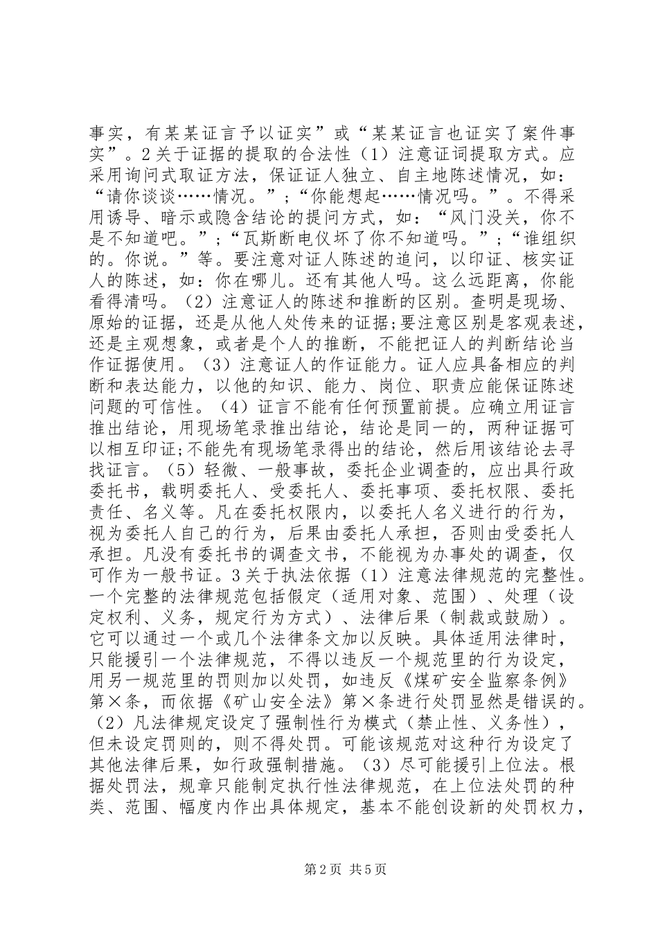 关于煤矿安全监察执法规范若干问题的探讨_第2页