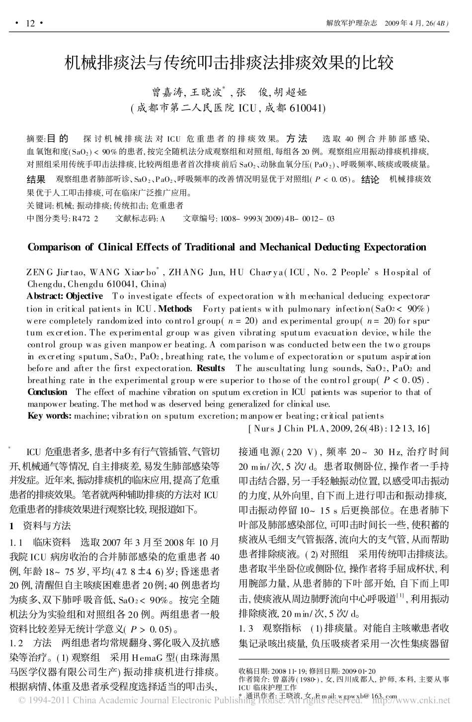 机械排痰法与传统叩击排痰法排痰效果的比较_曾嘉涛_第1页