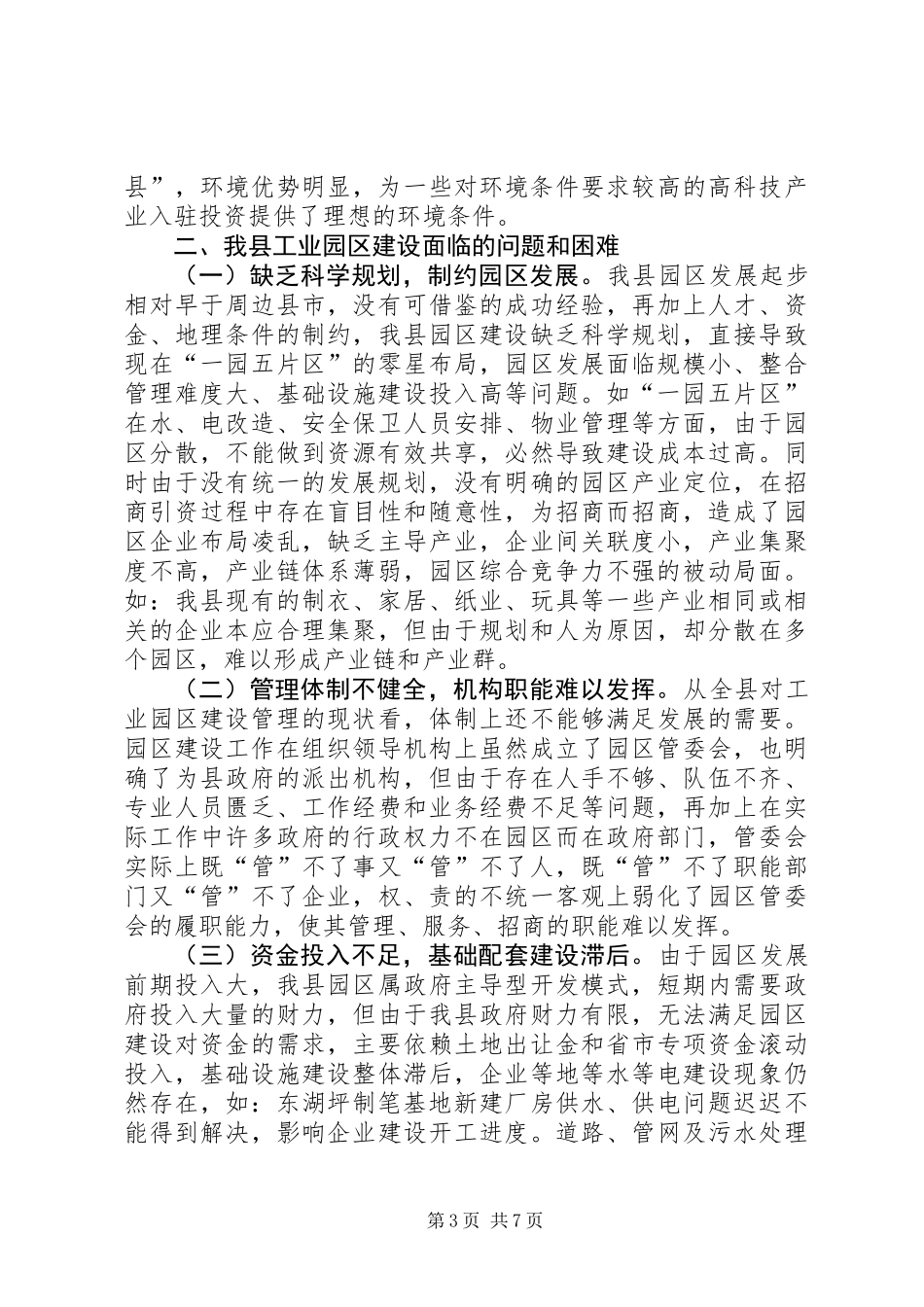 关于县工业园区建设工作调研报告_第3页