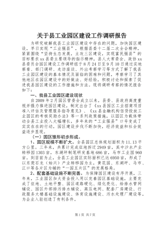 关于县工业园区建设工作调研报告