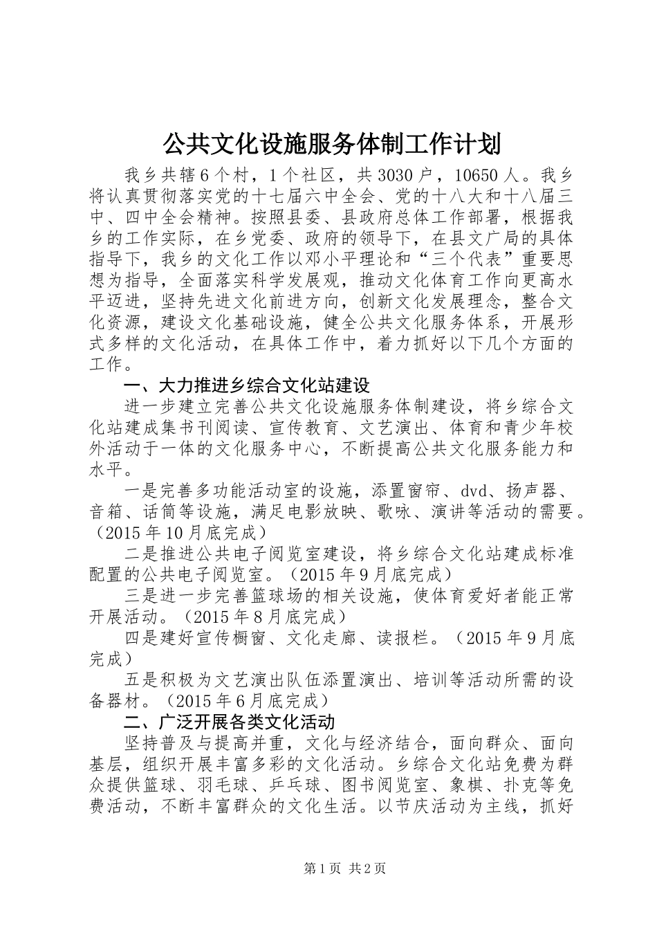 公共文化设施服务体制工作计划_第1页