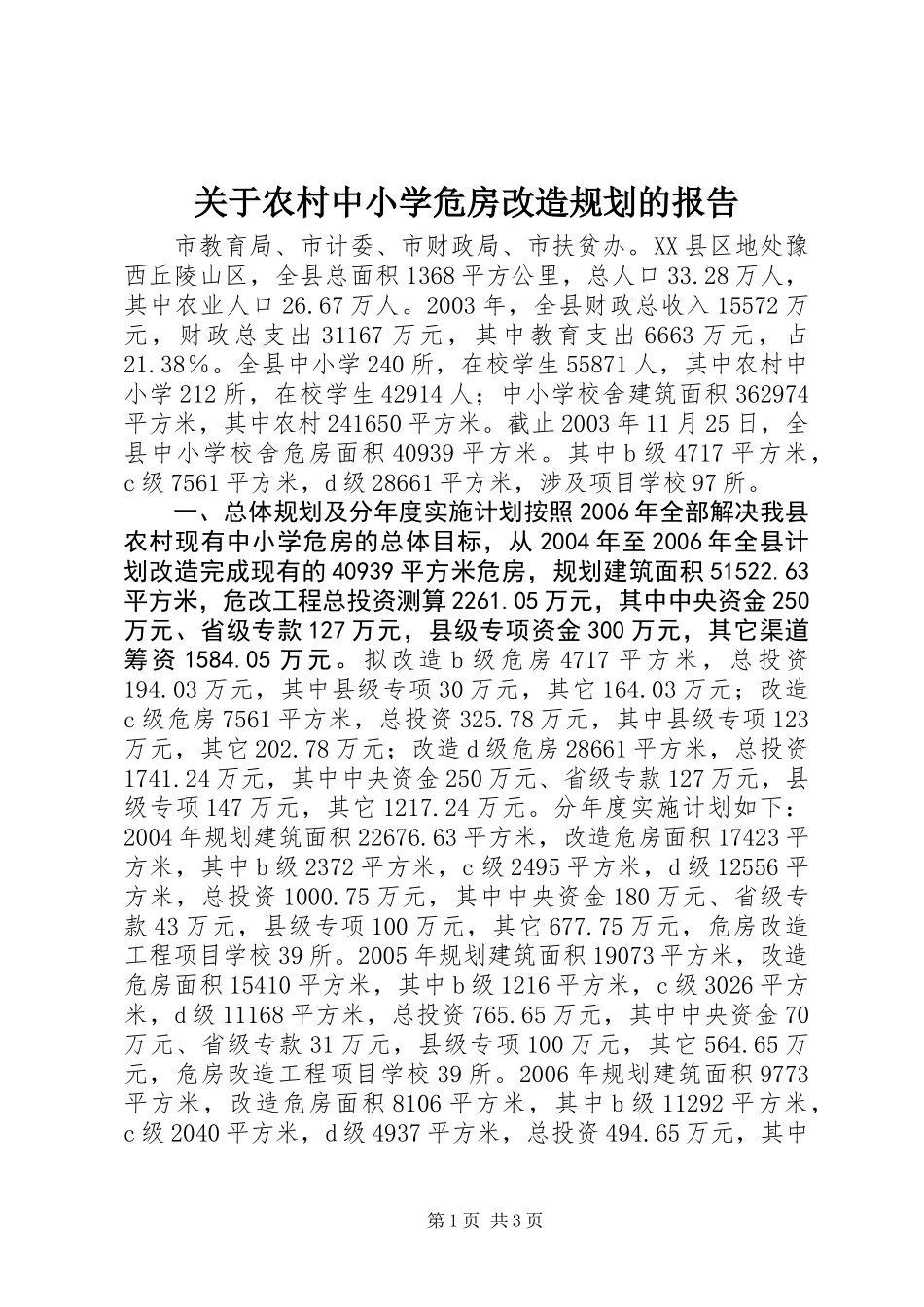 关于农村中小学危房改造规划的报告_第1页