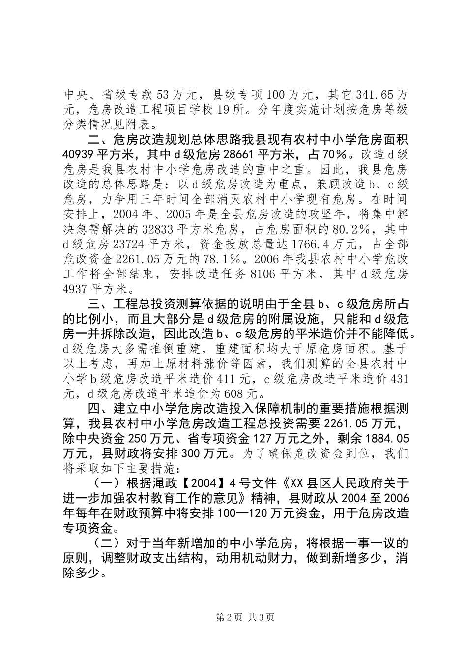 关于农村中小学危房改造规划的报告_第2页