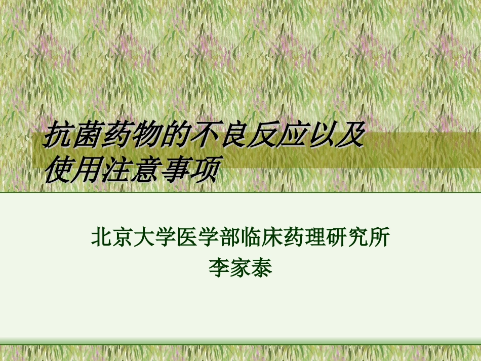 抗菌药物不良反应_第1页