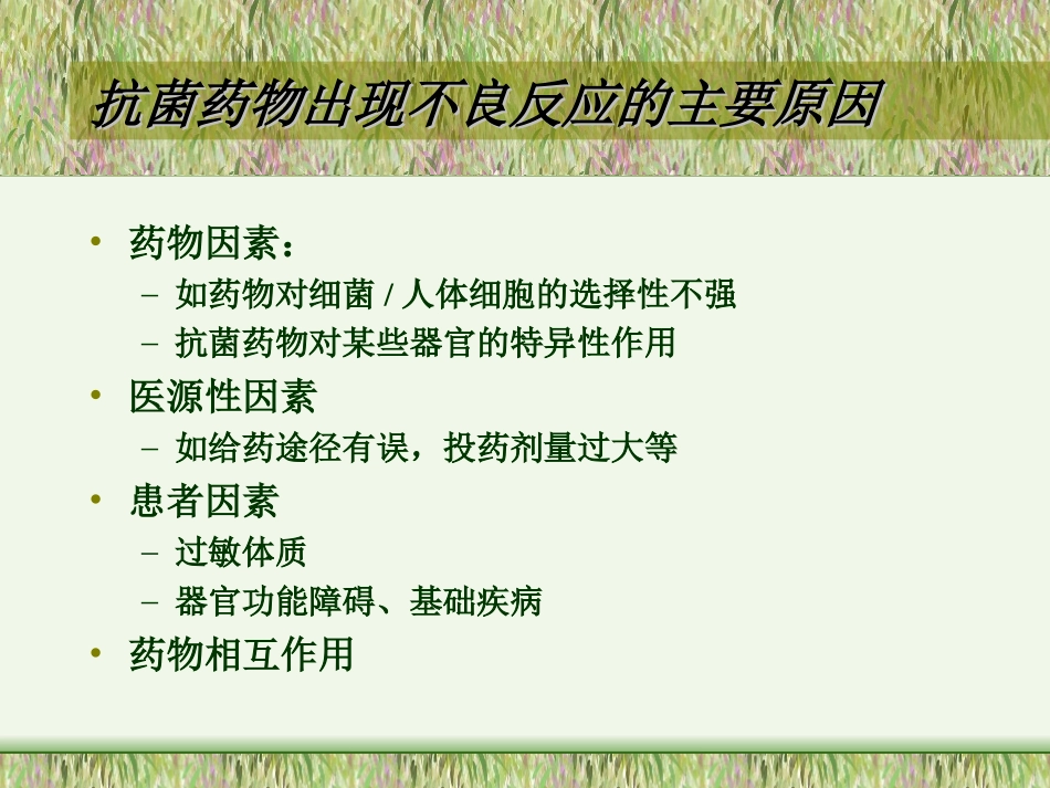 抗菌药物不良反应_第2页