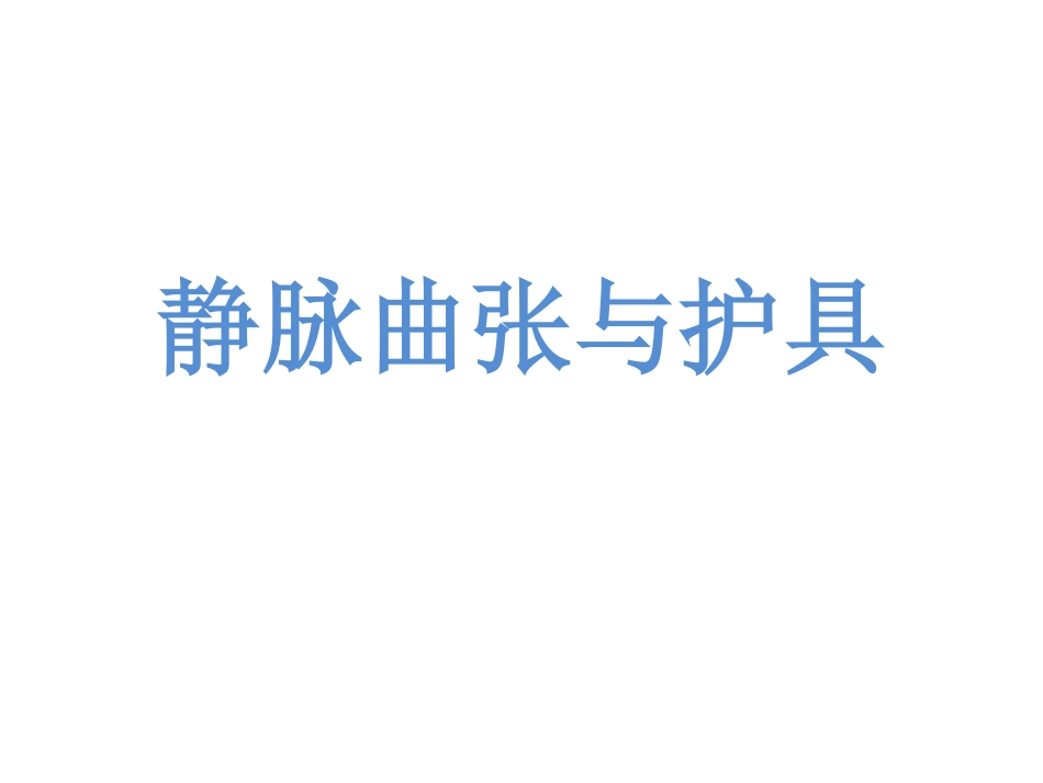 静脉曲张与护具选择_第1页