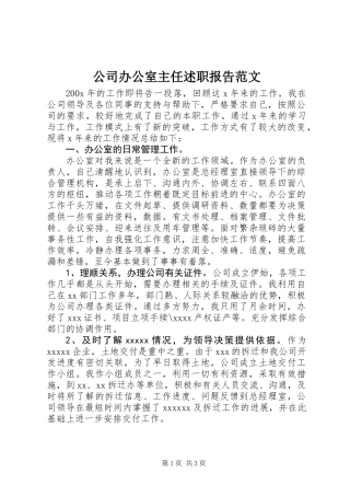 公司办公室主任述职报告范文