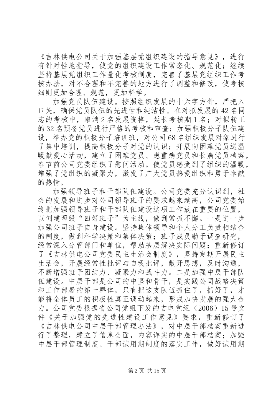 供电公司党委上半年工作总结_第2页