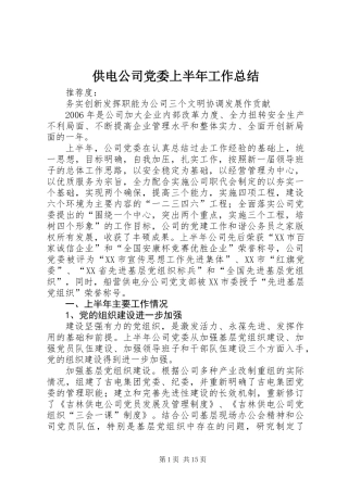供电公司党委上半年工作总结