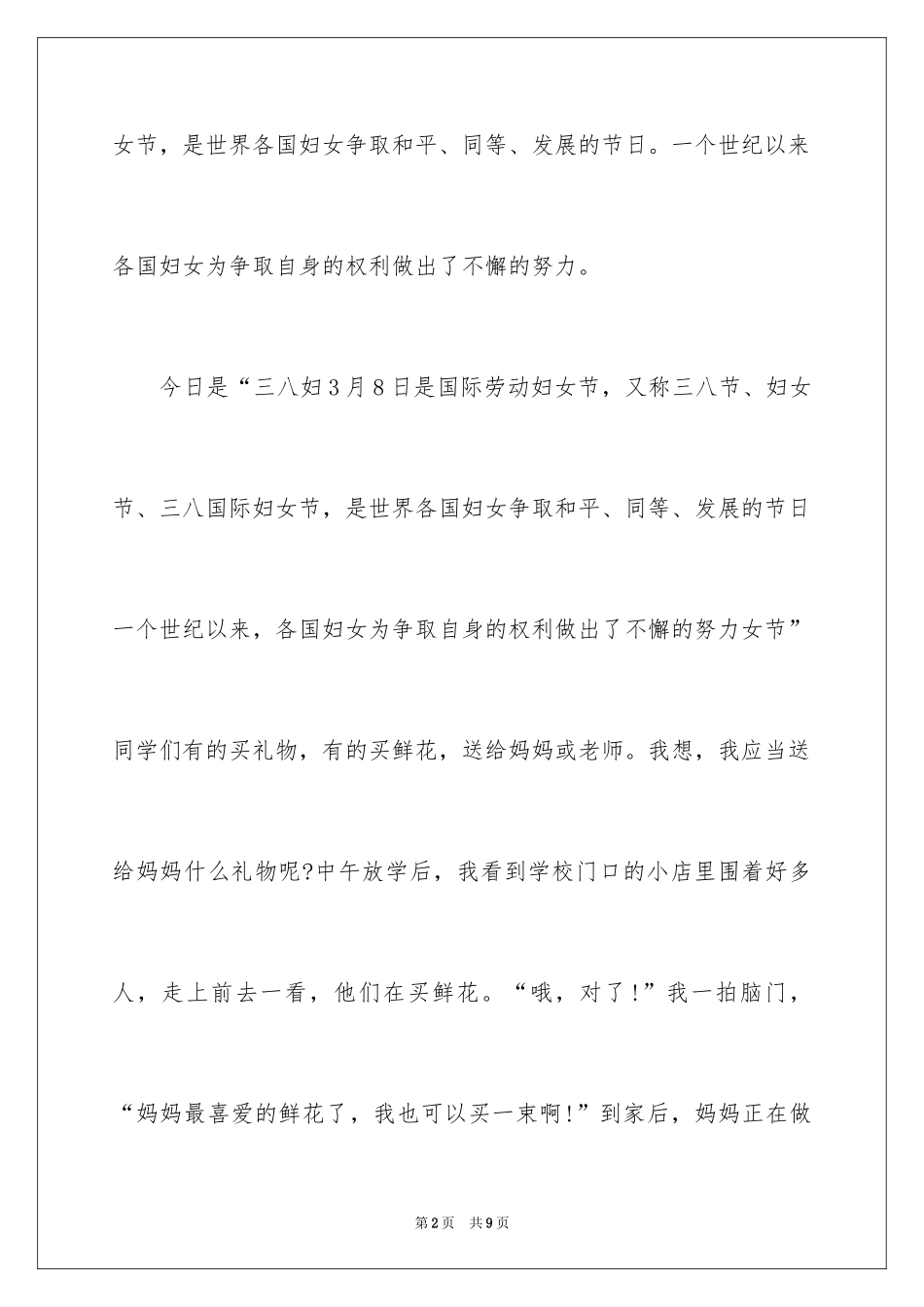 2024妇女节，妈妈的节日作文_第2页
