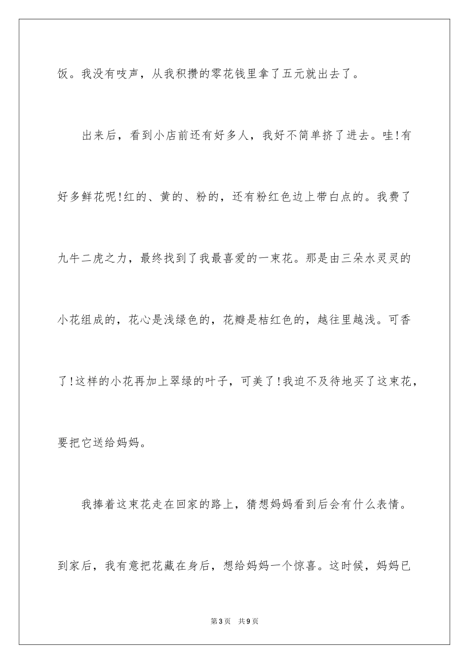 2024妇女节，妈妈的节日作文_第3页