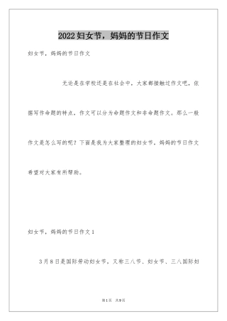 2024妇女节，妈妈的节日作文