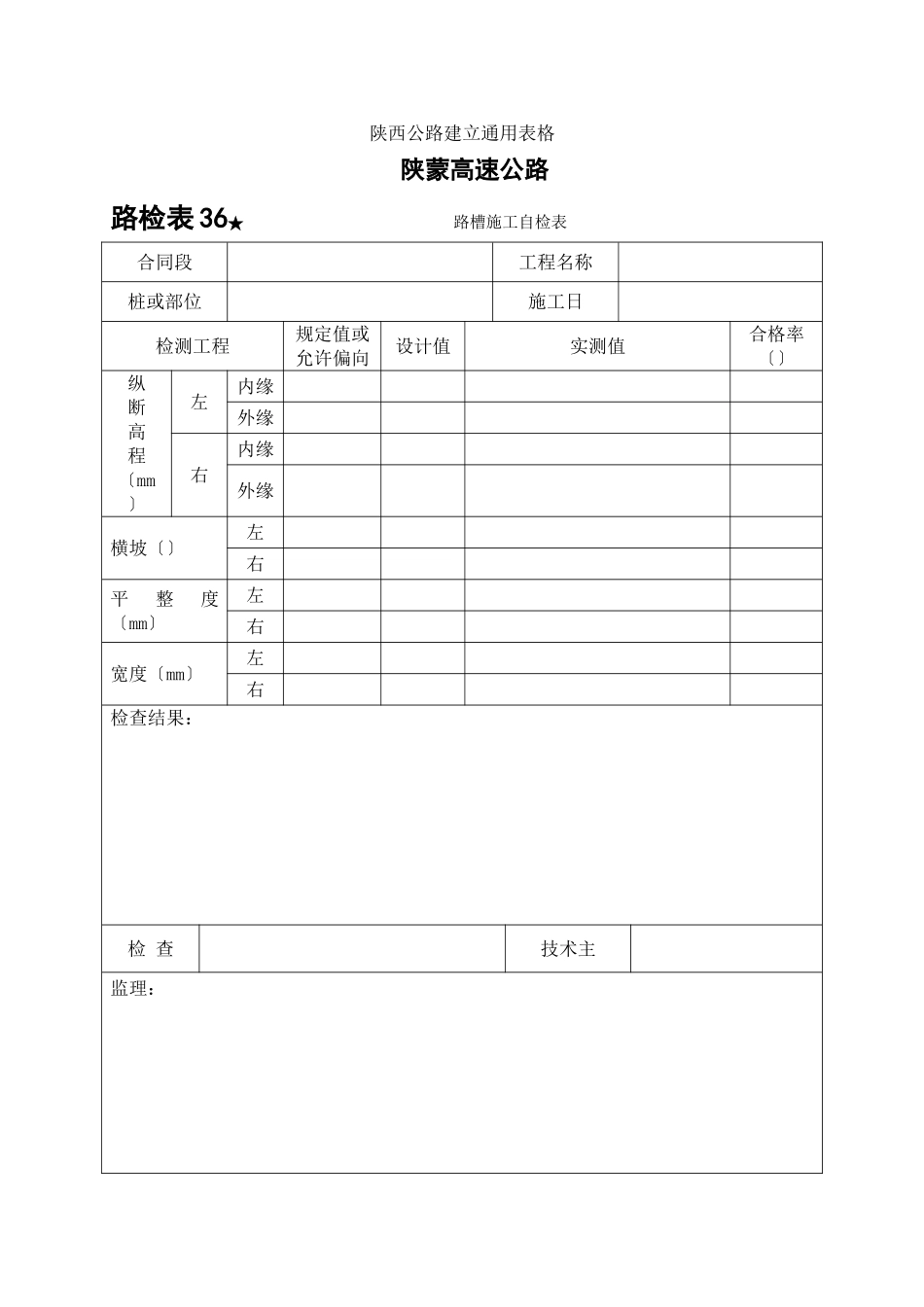 路检表 路槽施工自检表_第1页