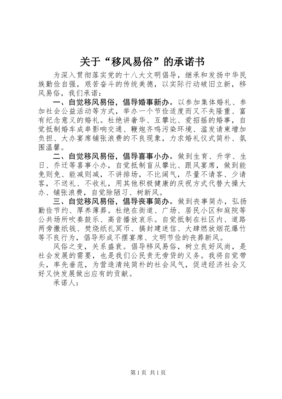关于“移风易俗”的承诺书_第1页