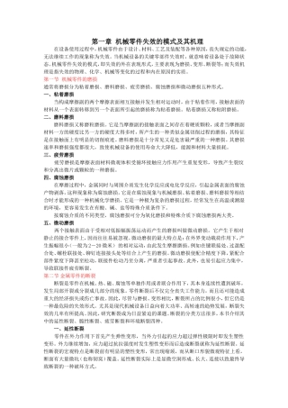 机械零件失效的模式及其机理