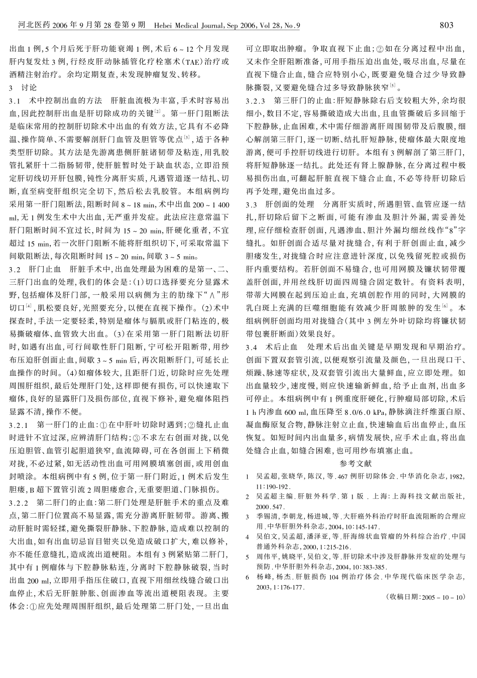 肝脏切除术术中出血的处理_第2页